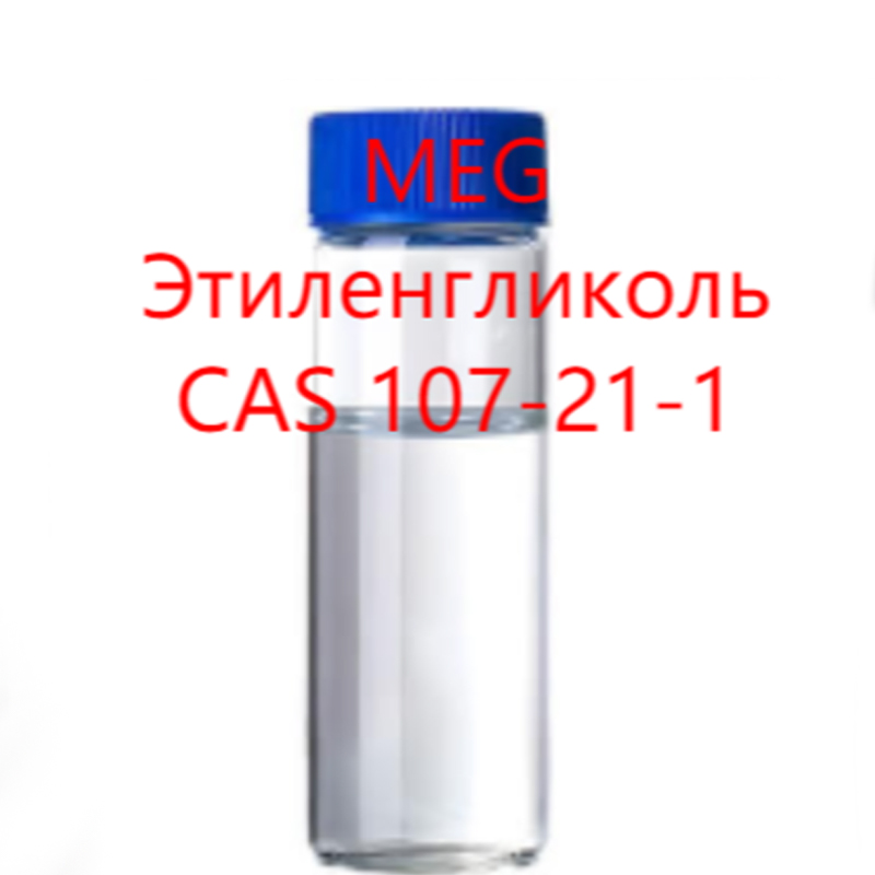 1.Этиленгликоль - MEG (CAS 107-21-1).1