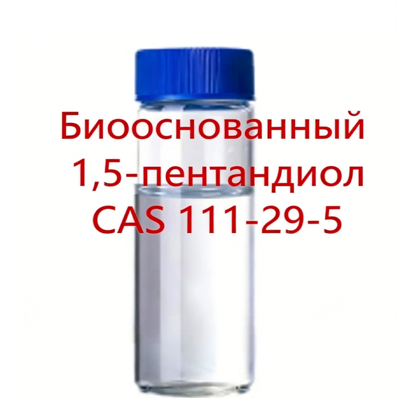 10.Биооснованный 1,5-пентандиол.1