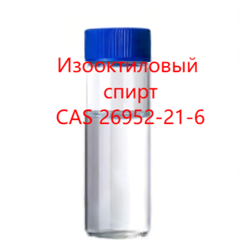12.Изооктиловый спирт.1