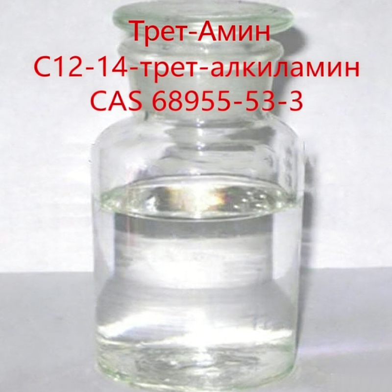 5.Трет-Амин C12-14.1