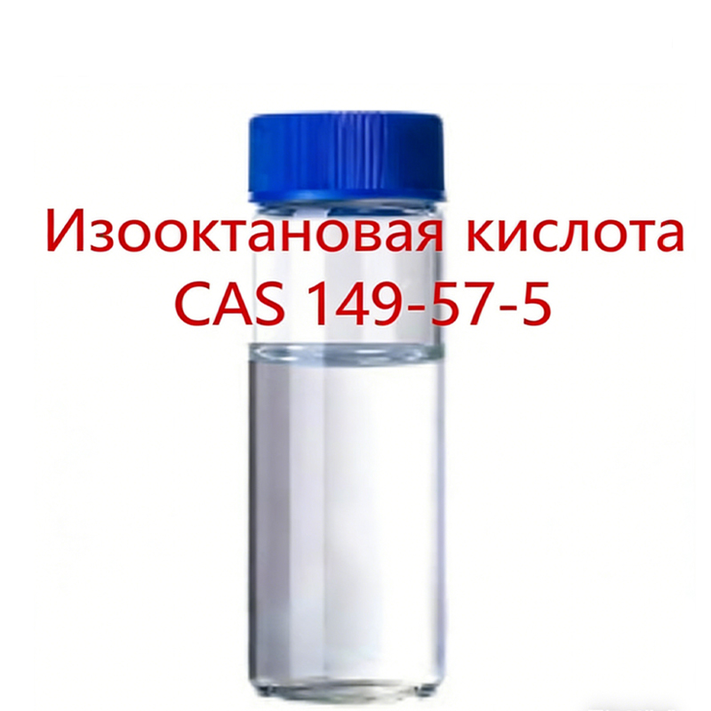 5.Изооктановая кислота.1