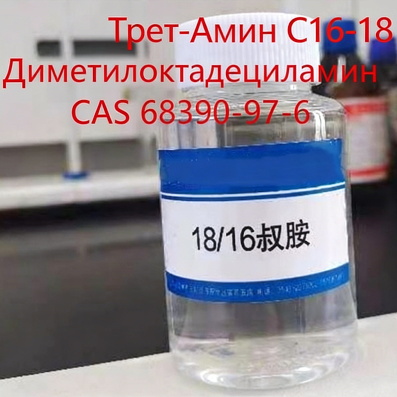 6.Трет-Амин C16-18.1