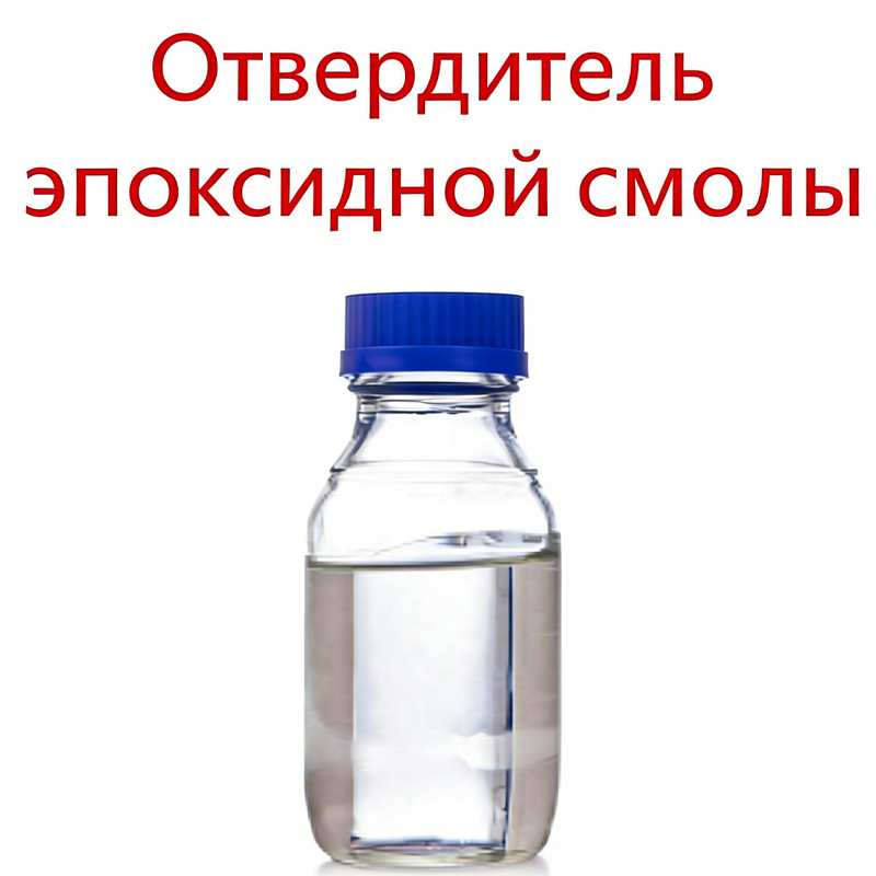 8.Отвердители для эпоксидных смол.1