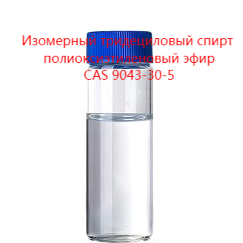 9.Изомерный тридециловый спирт полиоксиэтиленовый эфир.1