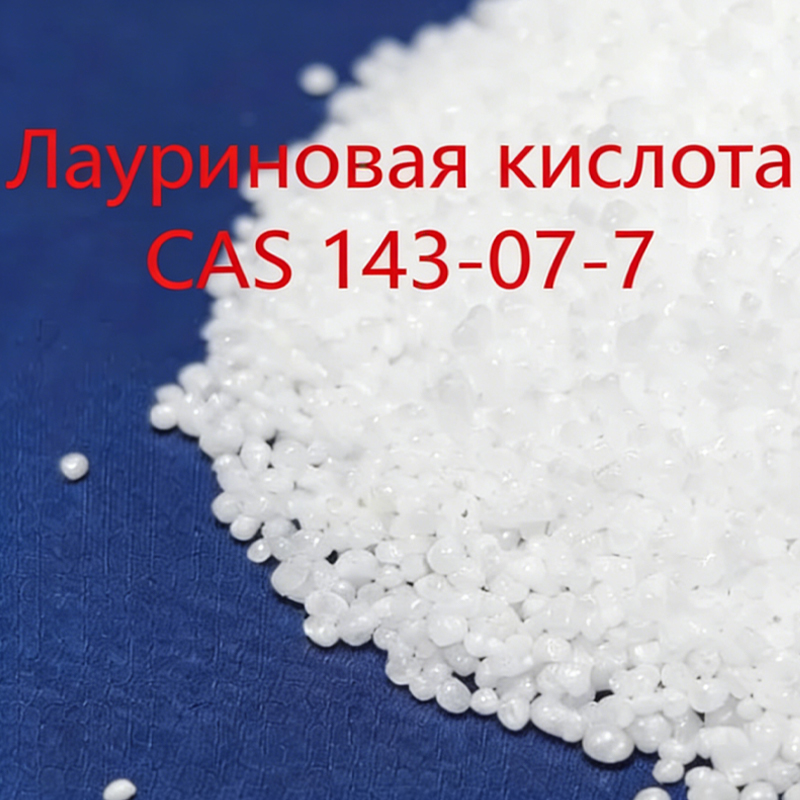 9.Лауриновая кислота.1